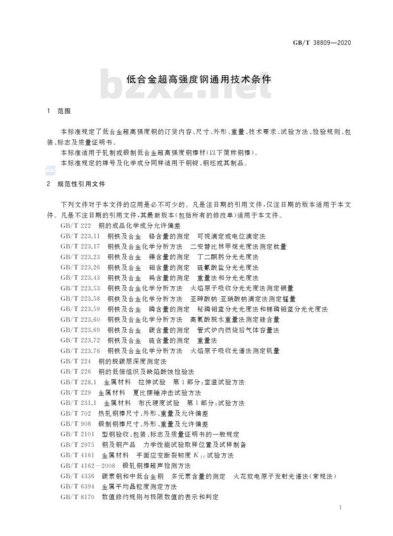 GB/T 38809-2020 低合金超高强度钢通用技术条件