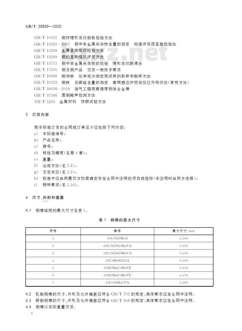 GB/T 38809-2020 低合金超高强度钢通用技术条件