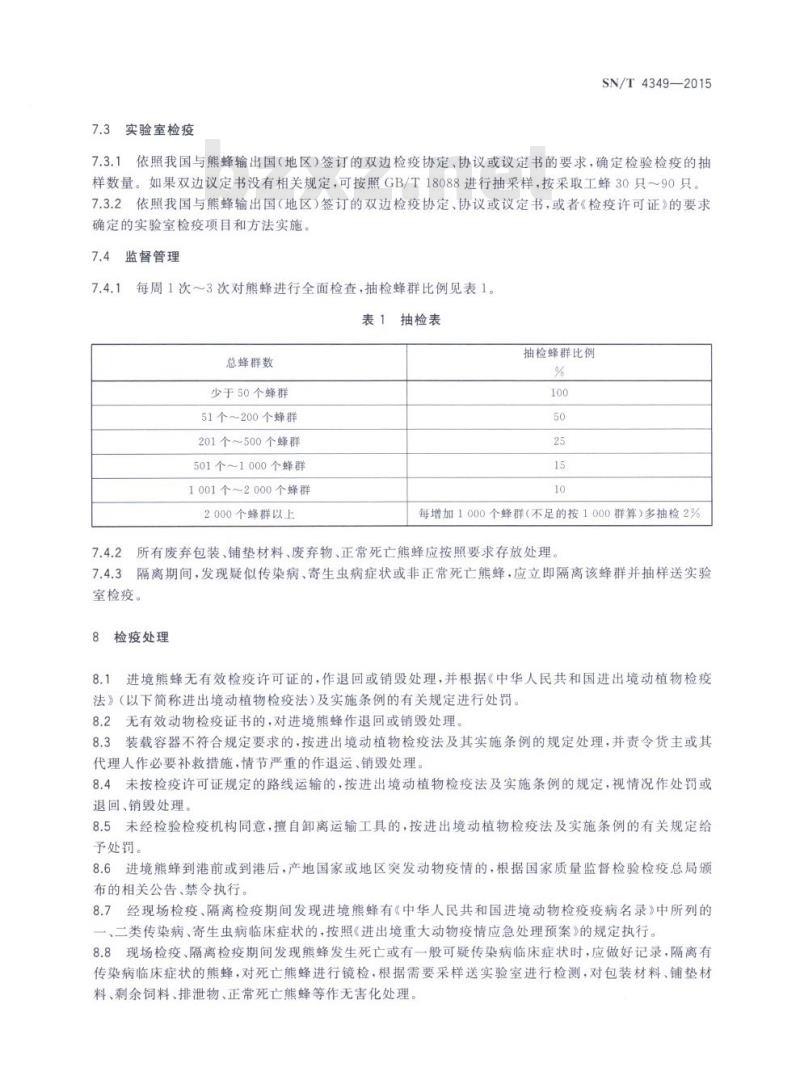 SN/T 4349-2015 进境熊蜂现场检疫监管规程