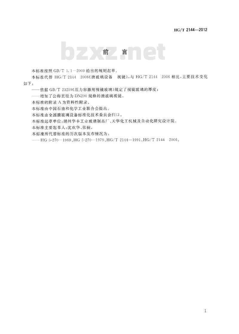 HG/T 2144-2012 代替 HG/T 2144-2006 搪玻璃设备 视镜