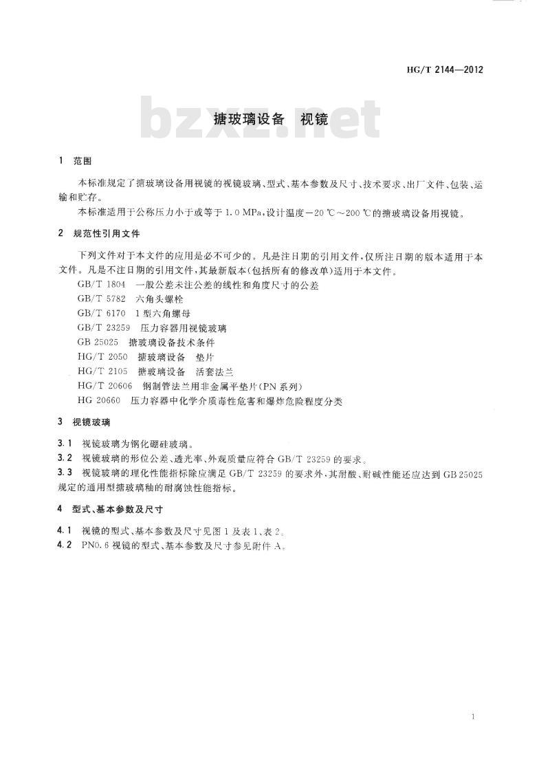 HG/T 2144-2012 代替 HG/T 2144-2006 搪玻璃设备 视镜