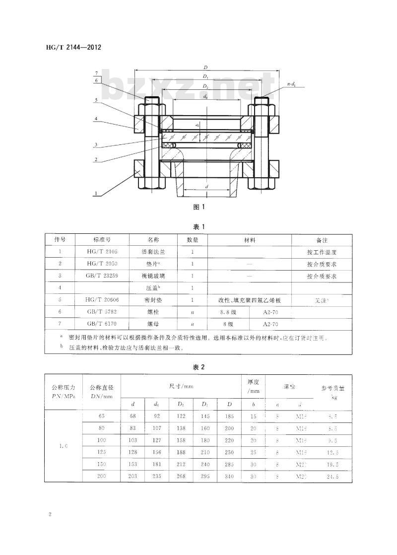 HG/T 2144-2012 代替 HG/T 2144-2006 搪玻璃设备 视镜