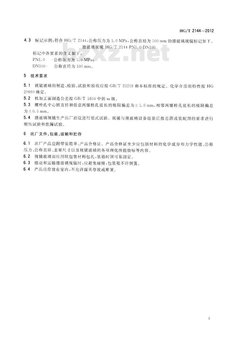 HG/T 2144-2012 代替 HG/T 2144-2006 搪玻璃设备 视镜