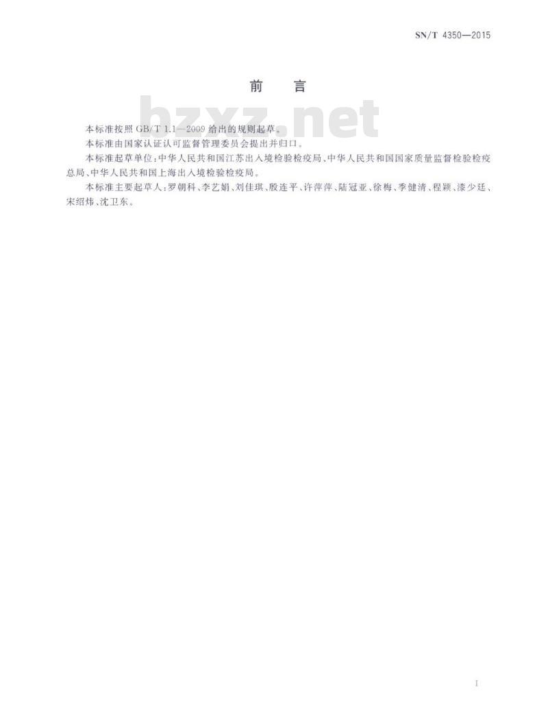 SN/T 4350-2015 旅客携带物和邮寄物检疫鉴定和处理程序
