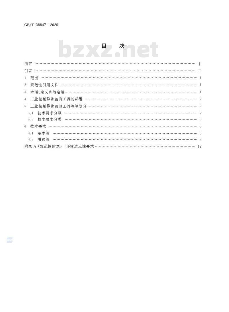 GB/T 38847-2020 智能工厂工业控制异常监测工具技术要求