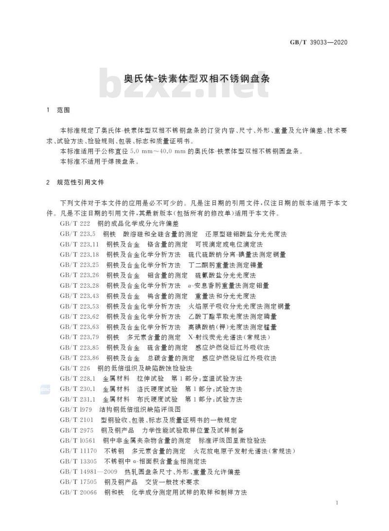 GB/T 39033-2020 奥氏体-铁素体型双相不锈钢盘条