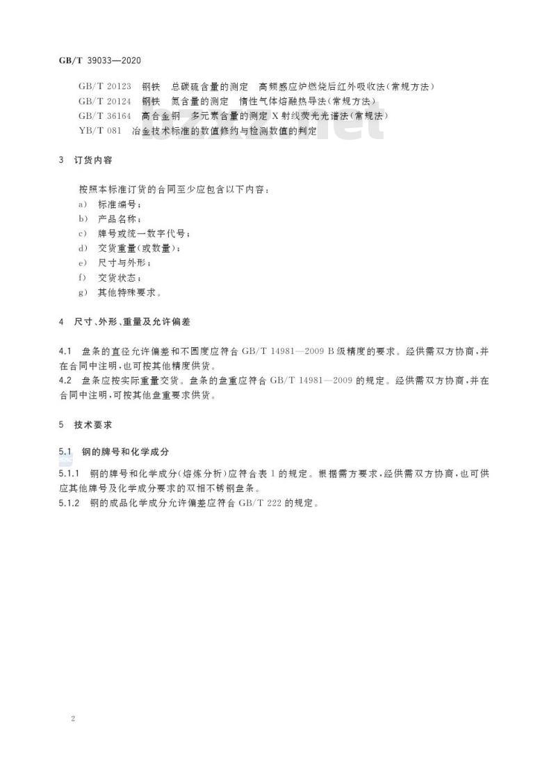GB/T 39033-2020 奥氏体-铁素体型双相不锈钢盘条
