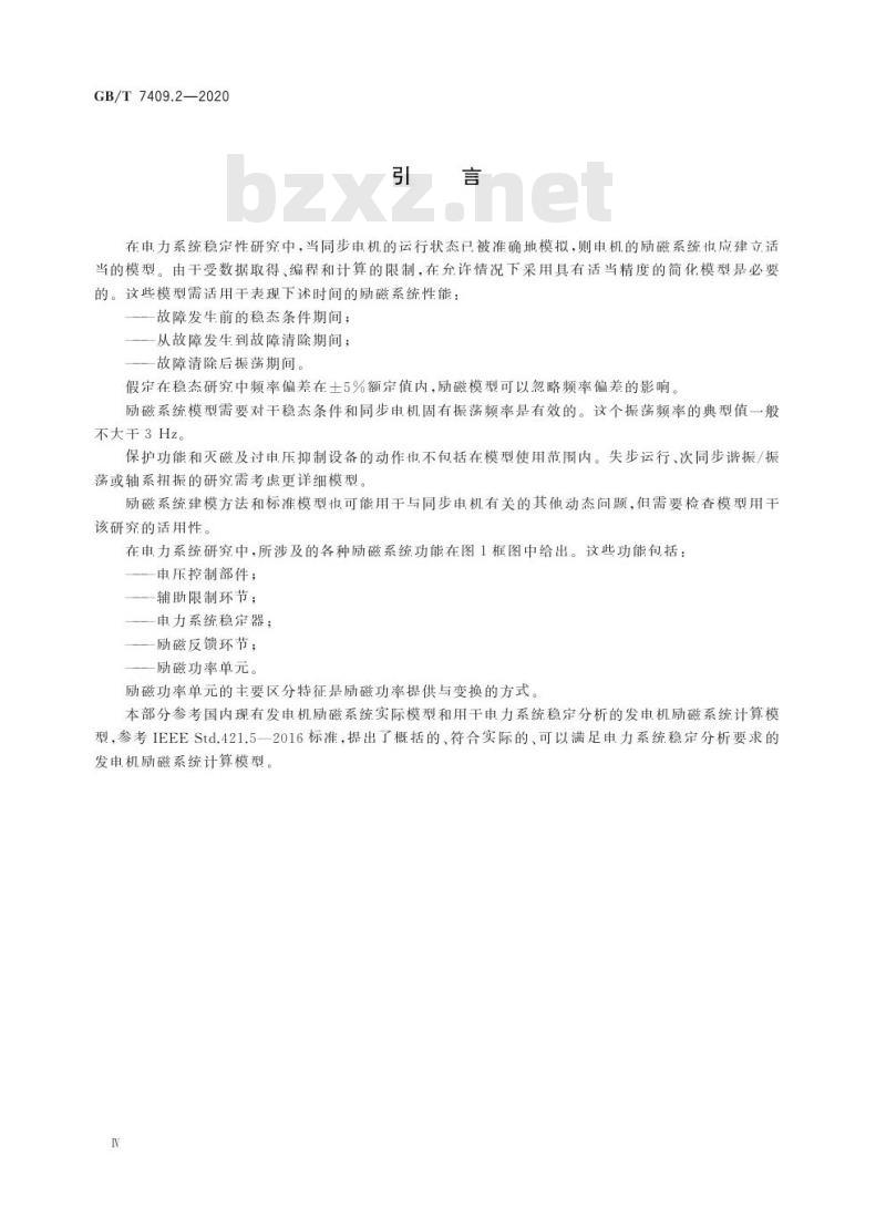 GB/T 7409.2-2020 同步电机励磁系统第2部分:电力系统研究用模型
