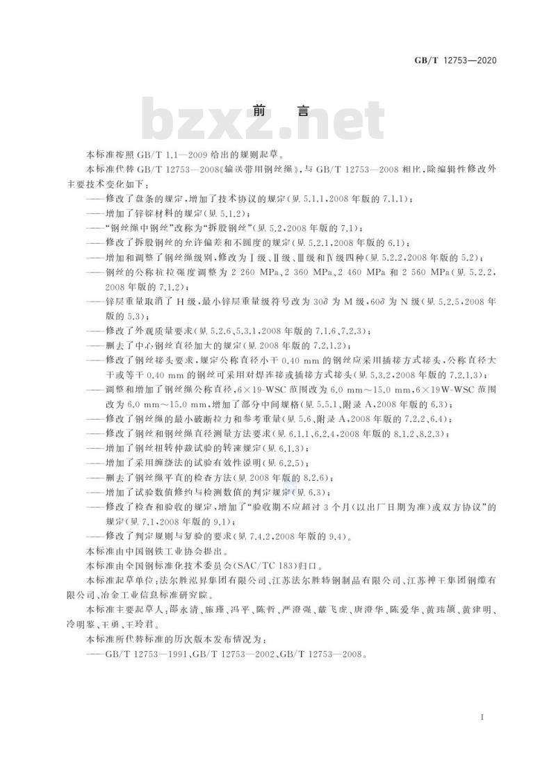 GB/T 12753-2020 输送带用钢丝绳