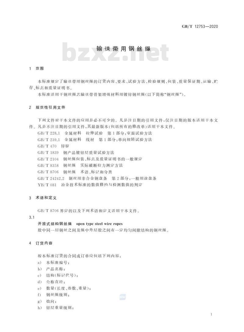 GB/T 12753-2020 输送带用钢丝绳
