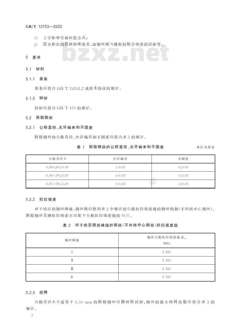GB/T 12753-2020 输送带用钢丝绳