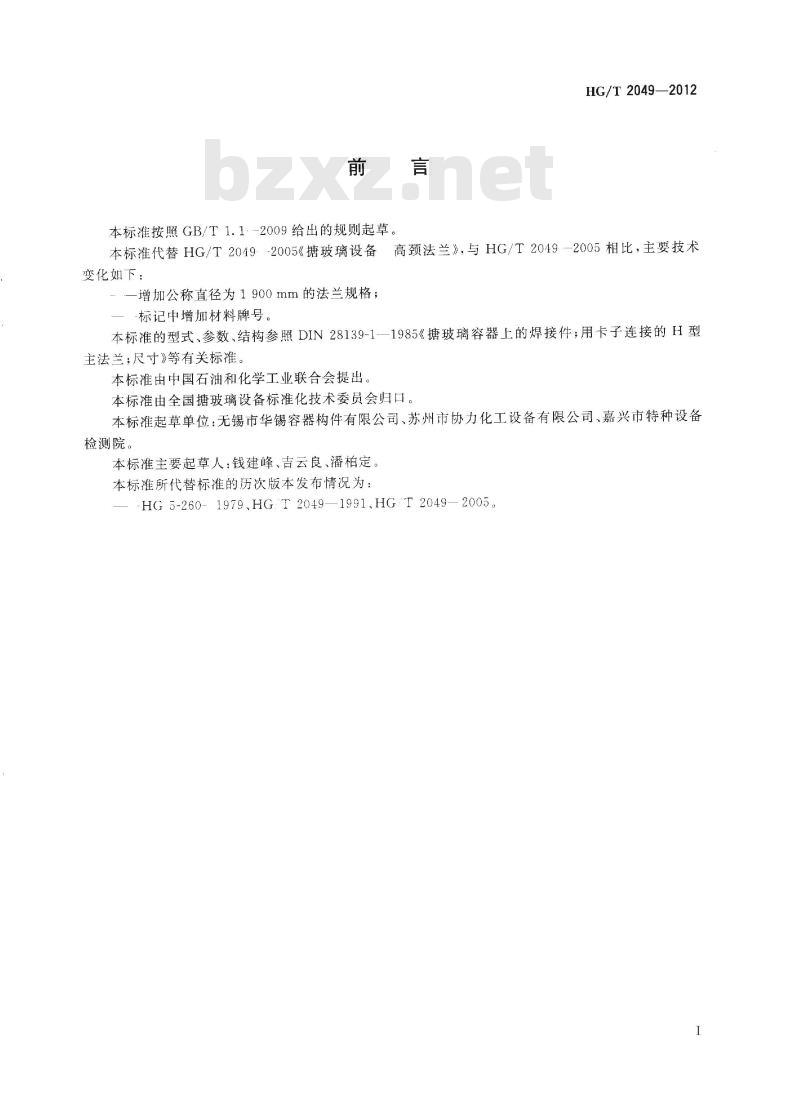 HG/T 2049-2012 代替 HG/T 2049-2005 搪玻璃设备 高颈法兰
