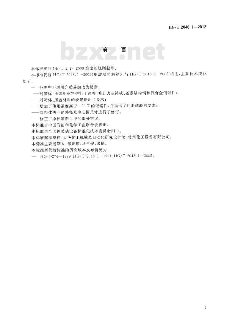 HG/T 2048.1-2012 代替 HG/T 2048.1-2005 搪玻璃填料箱