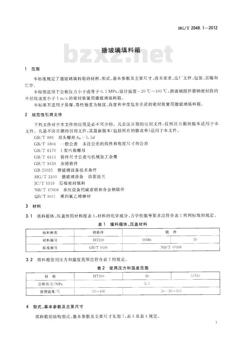 HG/T 2048.1-2012 代替 HG/T 2048.1-2005 搪玻璃填料箱
