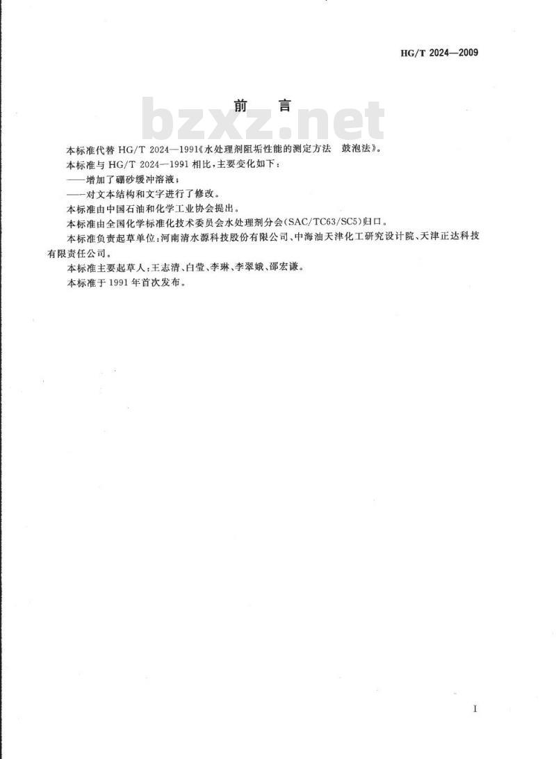 HG/T 2024-2009 代替 HG/T 2024-1991 水处理剂阻垢性能的测定方法鼓泡法