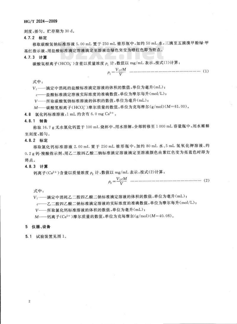 HG/T 2024-2009 代替 HG/T 2024-1991 水处理剂阻垢性能的测定方法鼓泡法