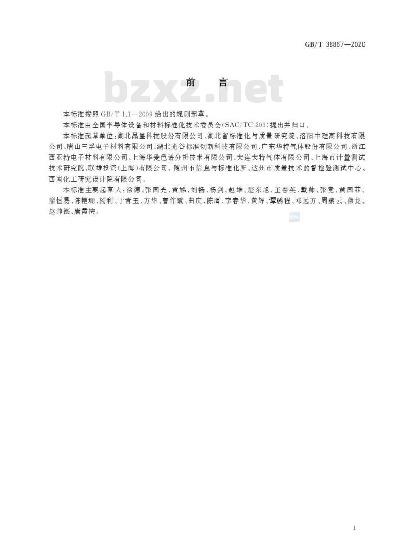 GB/T 38867-2020 电子工业用四氯化硅