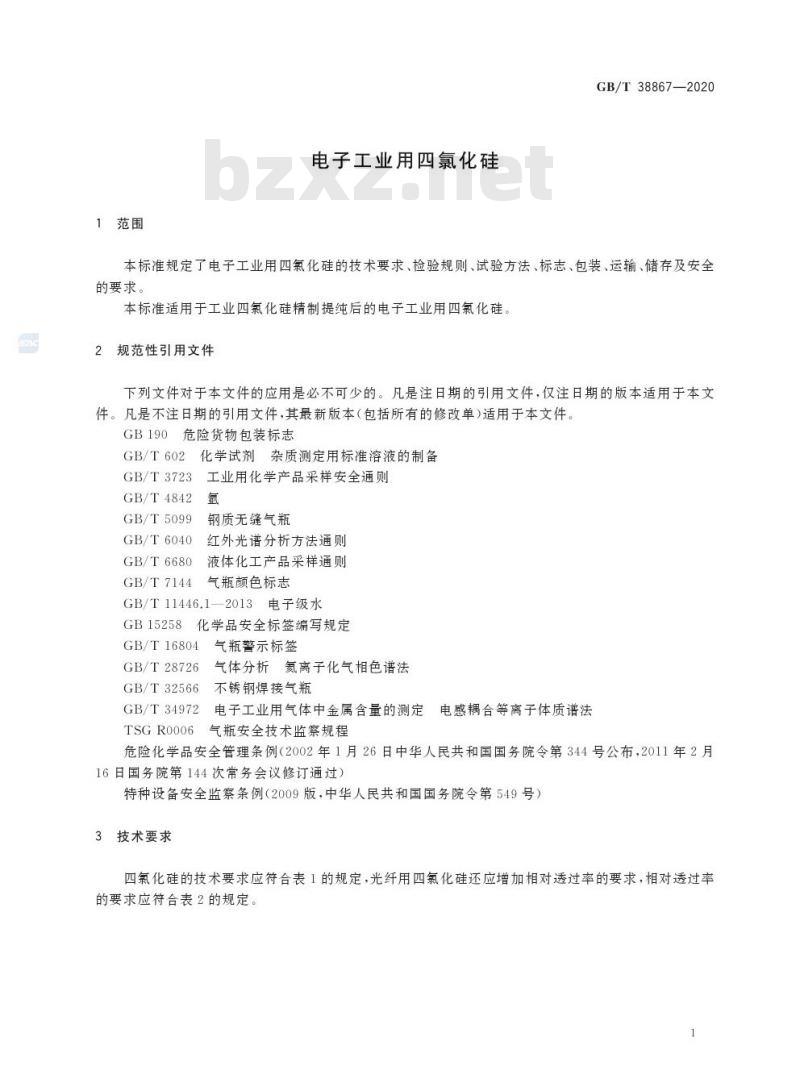 GB/T 38867-2020 电子工业用四氯化硅