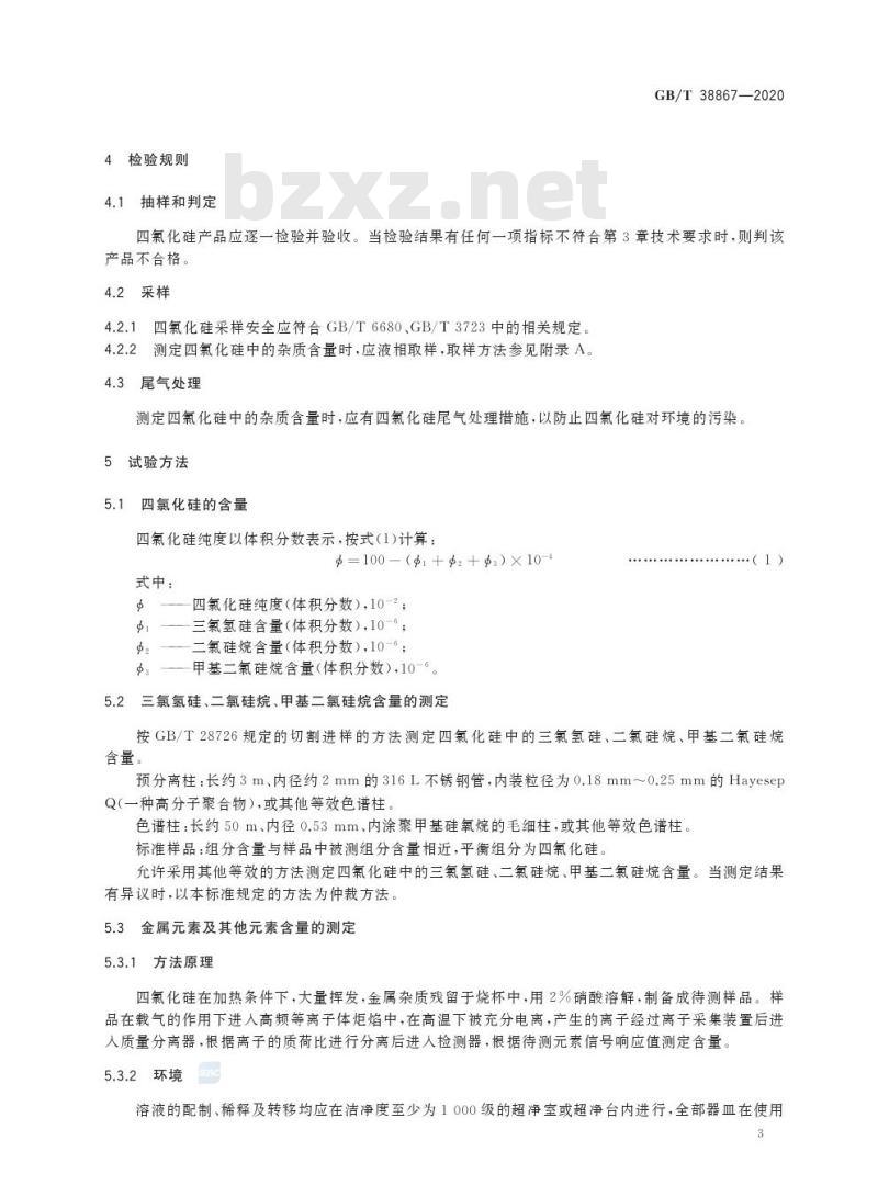 GB/T 38867-2020 电子工业用四氯化硅