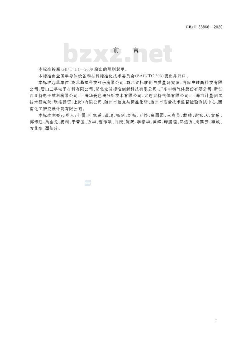 GB/T 38866-2020 电子工业用二氯硅烷