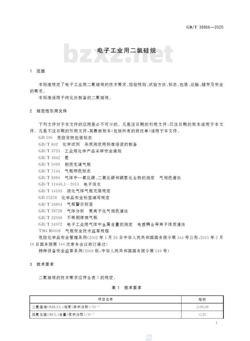 GB/T 38866-2020 电子工业用二氯硅烷