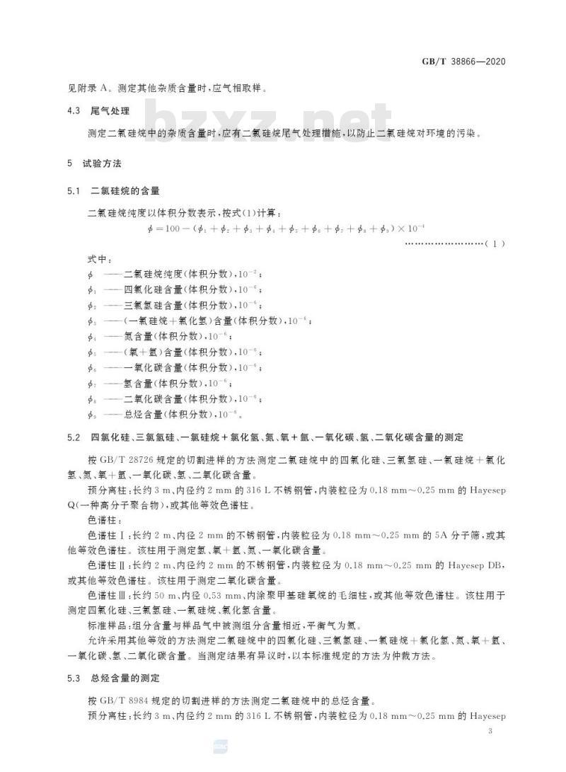 GB/T 38866-2020 电子工业用二氯硅烷