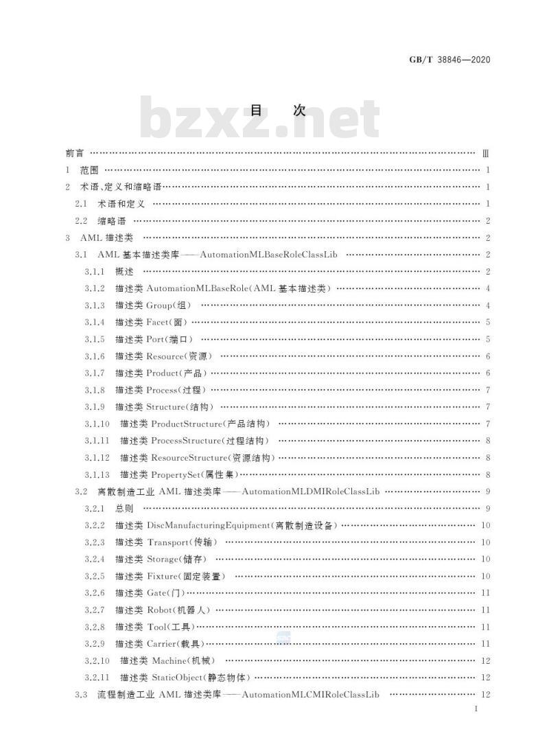 GB/T 38846-2020 智能工厂 工业自动化系统工程描述类库