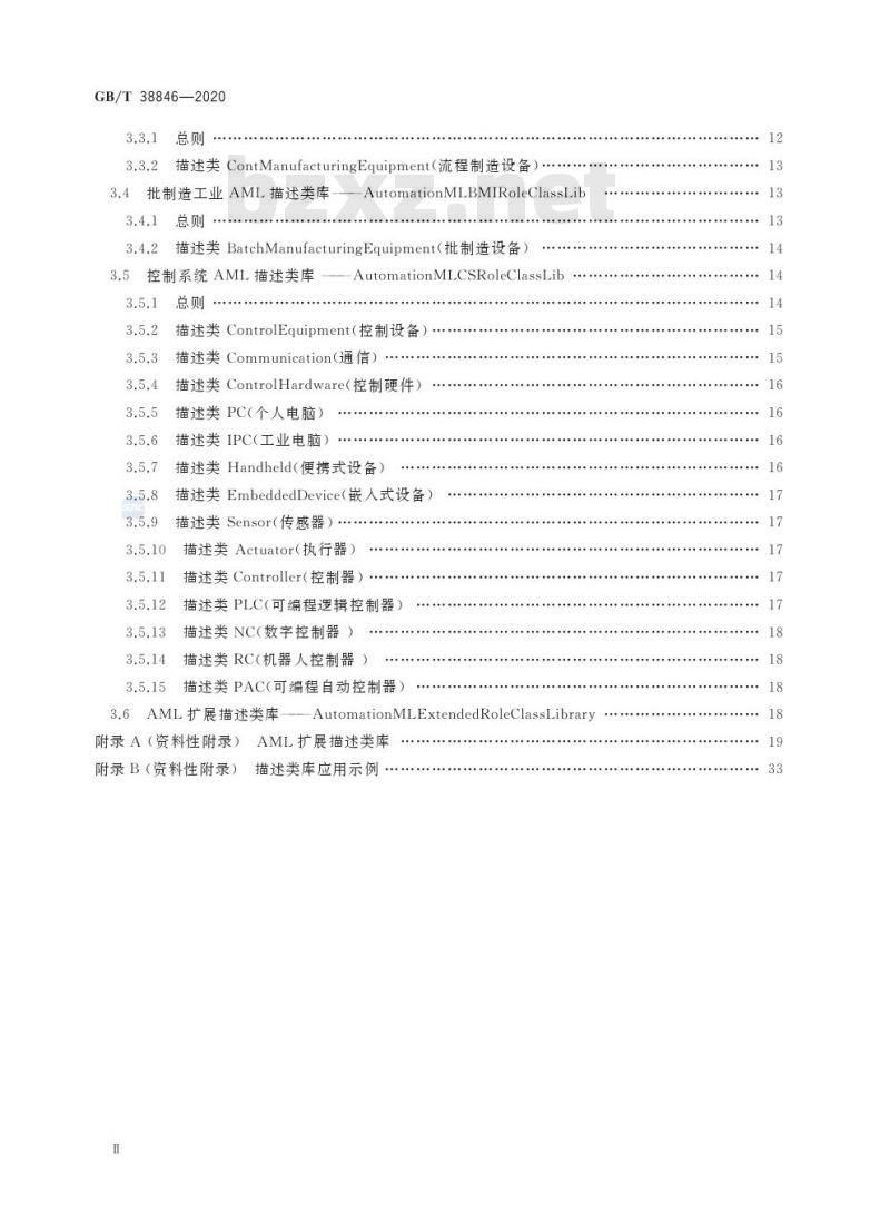 GB/T 38846-2020 智能工厂 工业自动化系统工程描述类库
