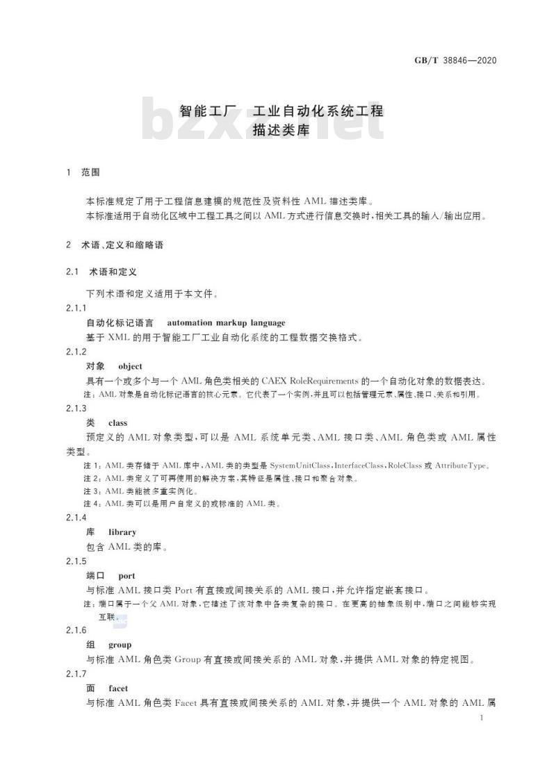 GB/T 38846-2020 智能工厂 工业自动化系统工程描述类库