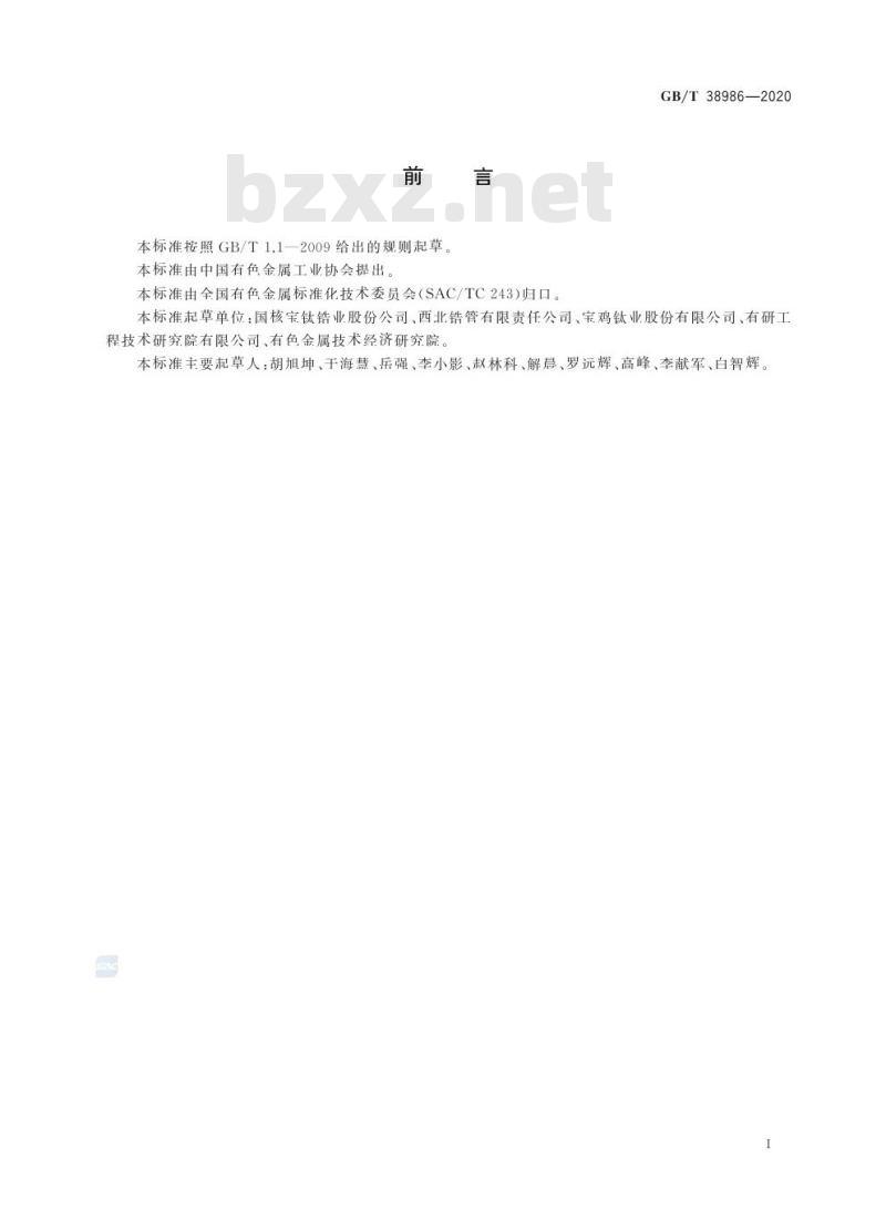 GB/T 38986-2020 锆及锆合金表面除鳞和清洁方法