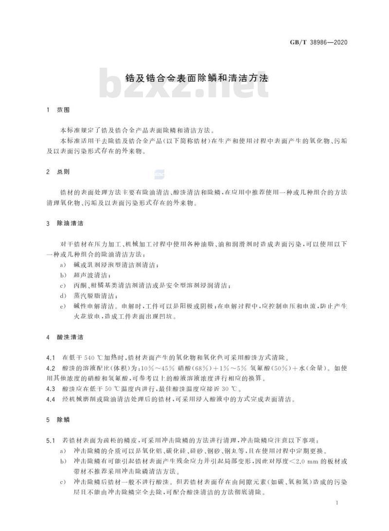 GB/T 38986-2020 锆及锆合金表面除鳞和清洁方法