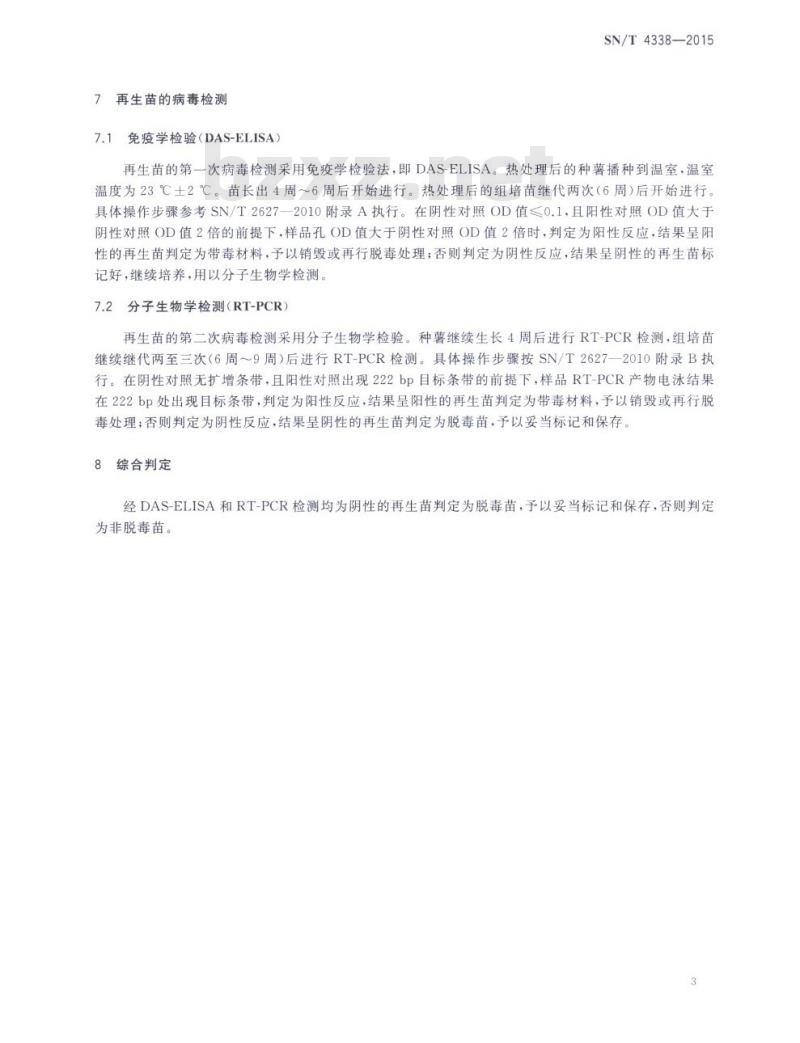 SN/T 4338-2015 热处理脱除马铃薯卷叶病毒技术规程