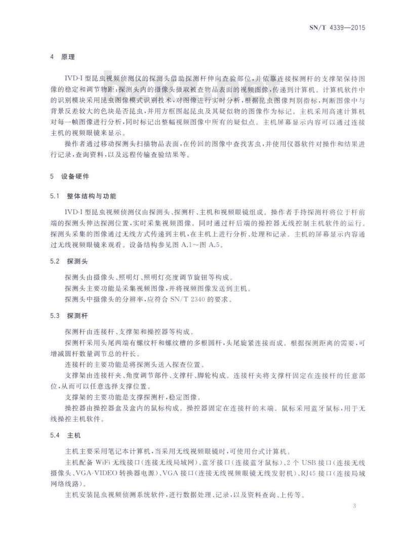 SN/T 4339-2015 IVD-I型昆虫视频侦测仪操作规范