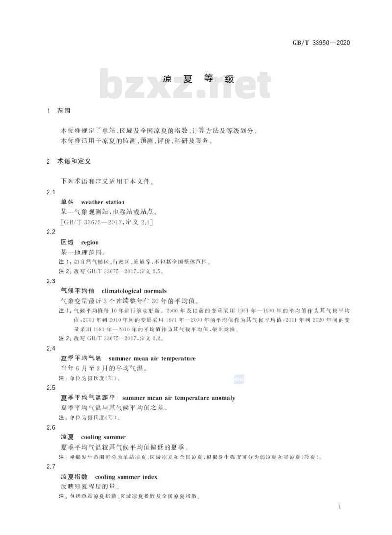GB/T 38950-2020 凉夏等级