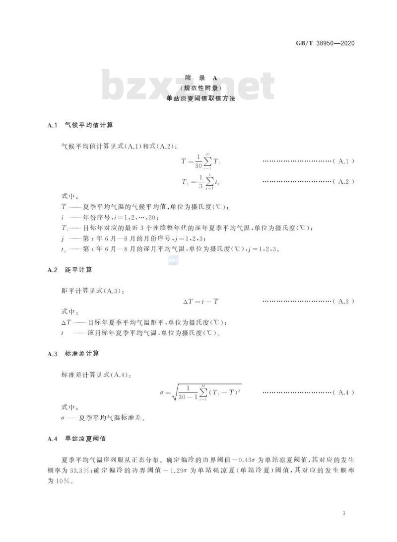 GB/T 38950-2020 凉夏等级