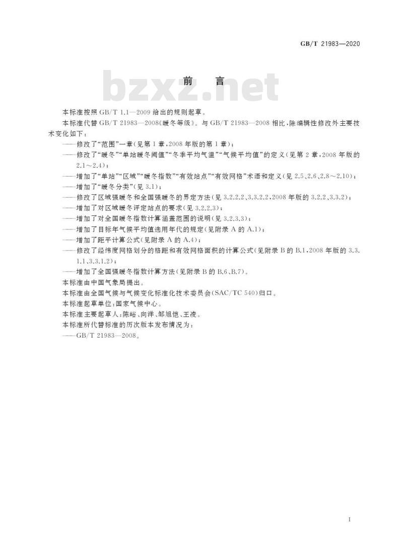 GB/T 21983-2020 暖冬等级