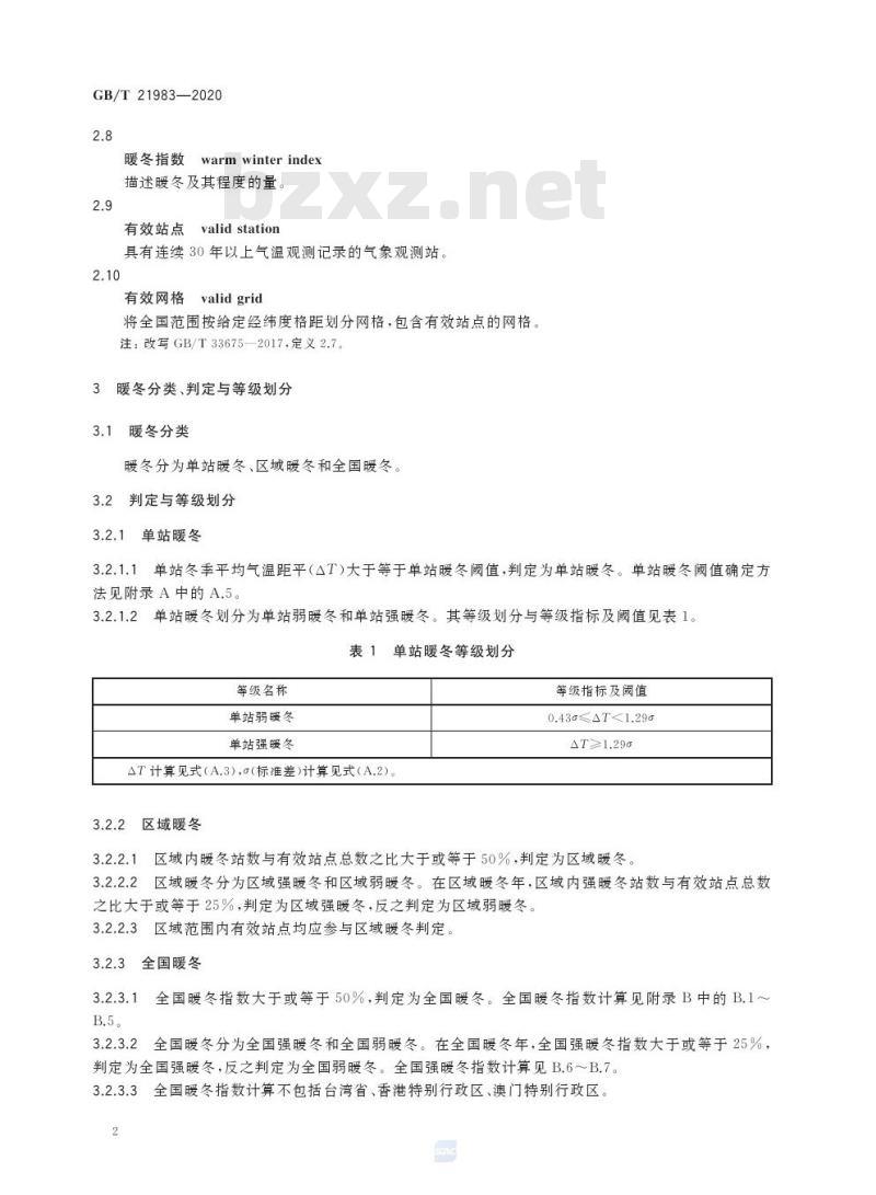 GB/T 21983-2020 暖冬等级