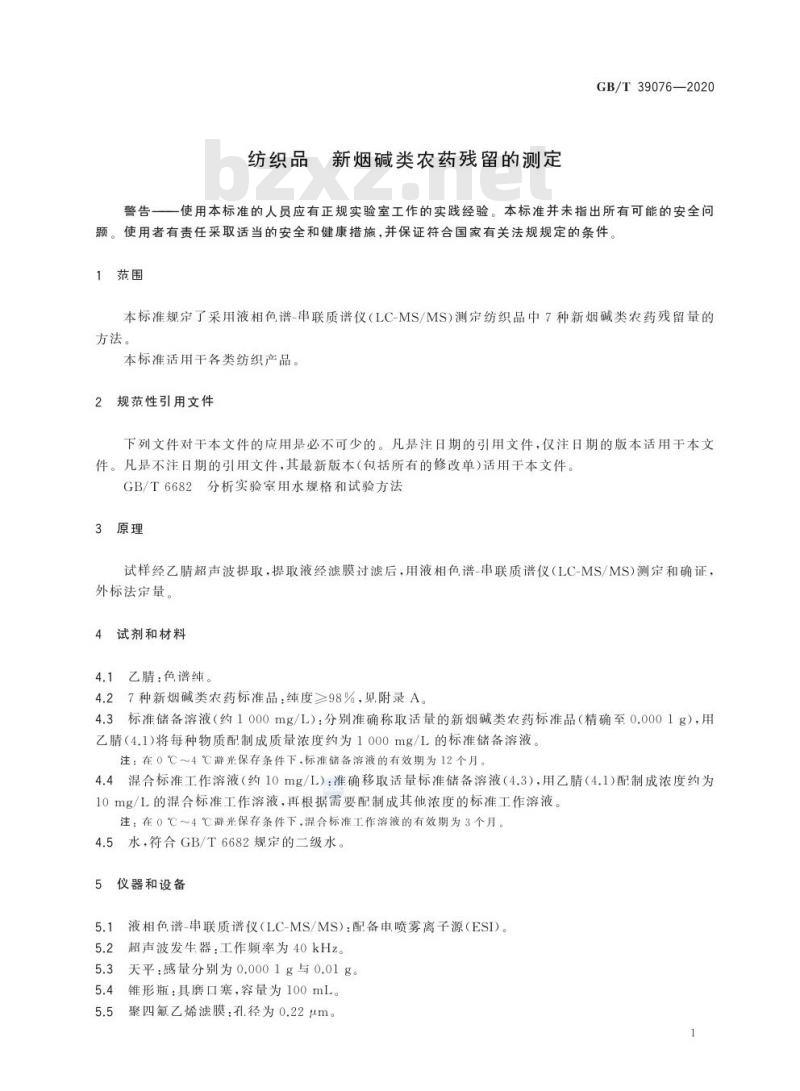 GB/T 39076-2020 纺织品 新烟碱类农药残留的测定