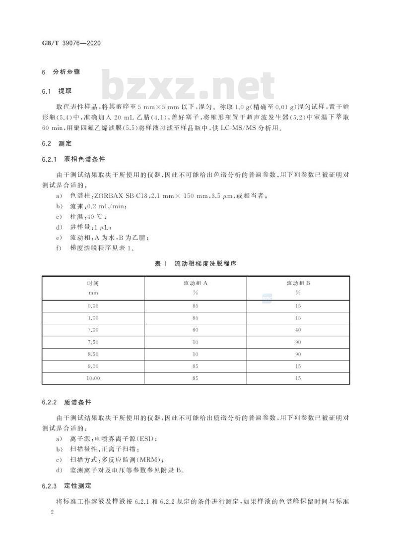 GB/T 39076-2020 纺织品 新烟碱类农药残留的测定