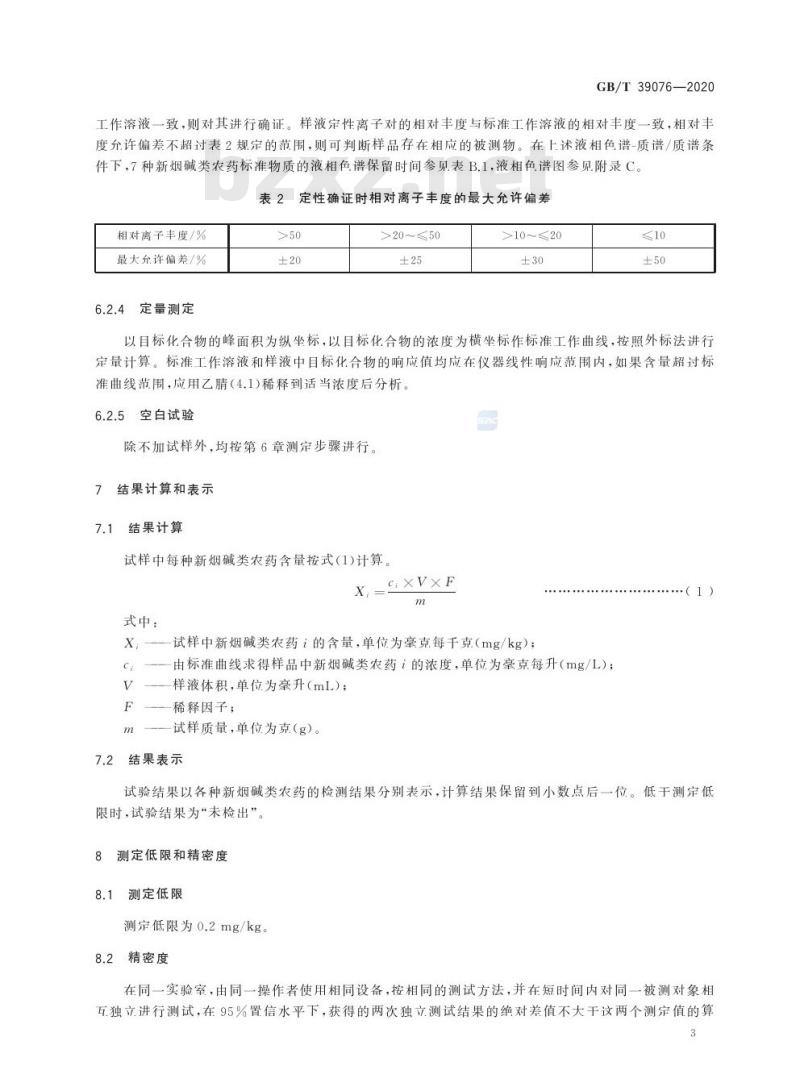 GB/T 39076-2020 纺织品 新烟碱类农药残留的测定