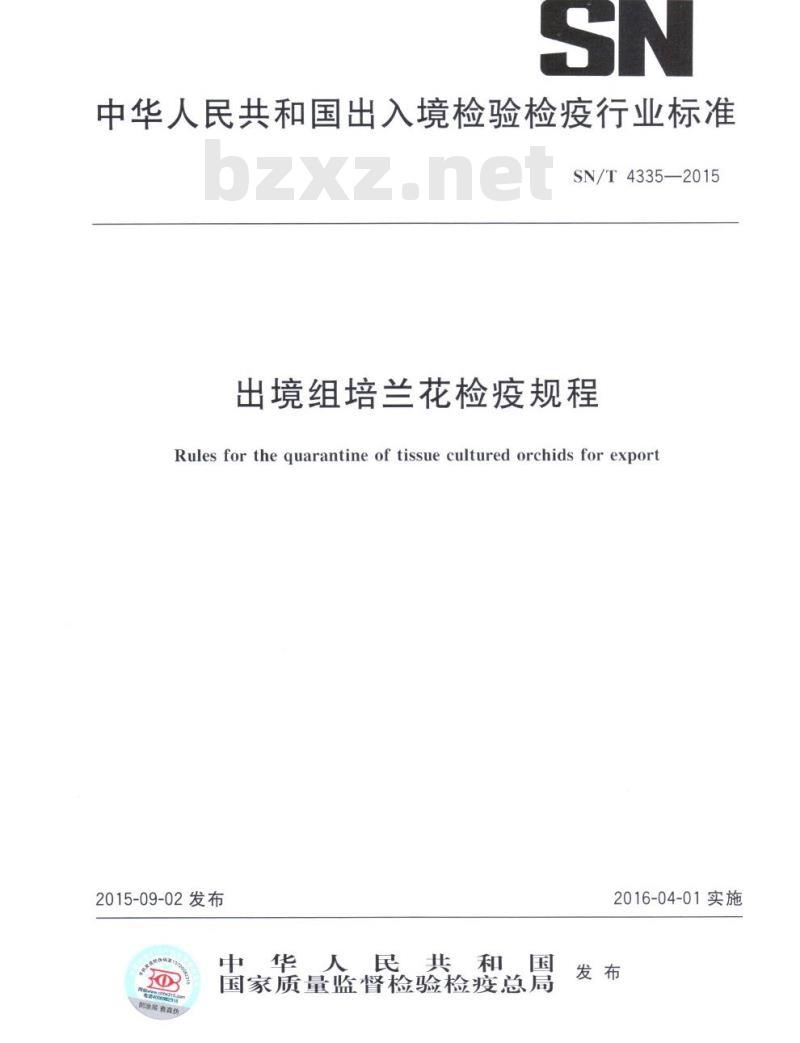 SN/T 4335-2015 出境组培兰花检疫规程