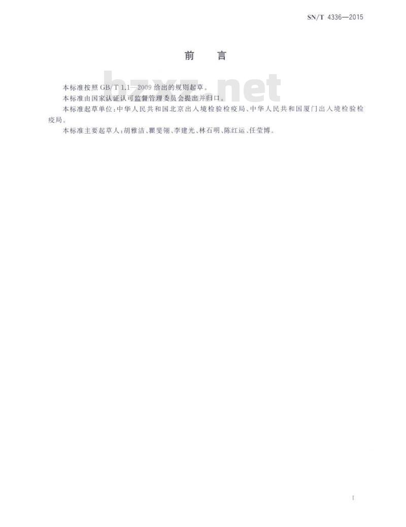 SN/T 4336-2015 进出境西瓜种子检疫规程