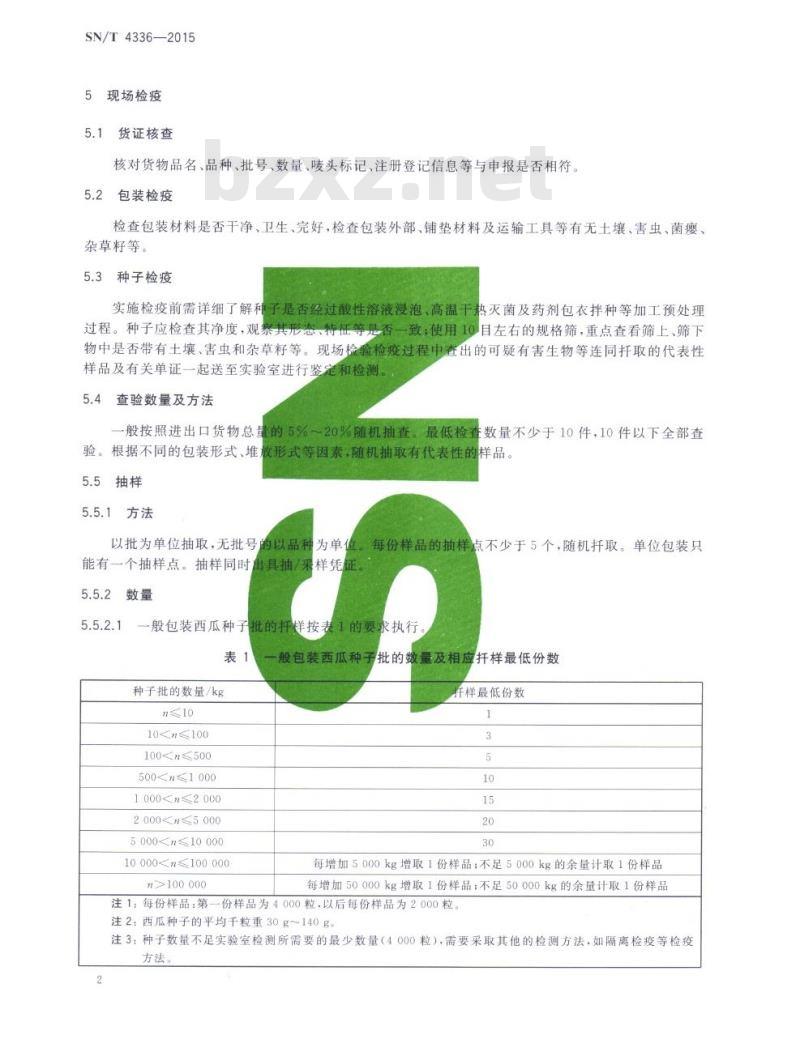 SN/T 4336-2015 进出境西瓜种子检疫规程