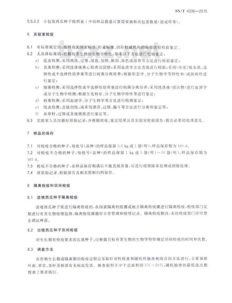 SN/T 4336-2015 进出境西瓜种子检疫规程