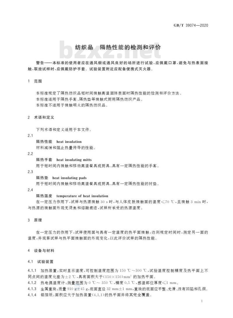 GB/T 39074-2020 纺织品 隔热性能的检测和评价