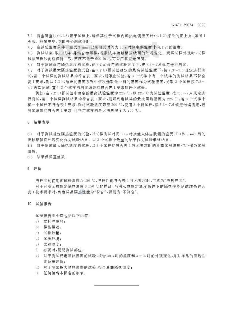 GB/T 39074-2020 纺织品 隔热性能的检测和评价