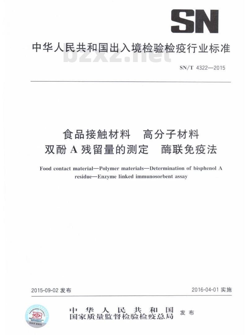 SN/T 4322-2015 食品接触材料高分子材料双酚A残留量的测定酶联免疫法