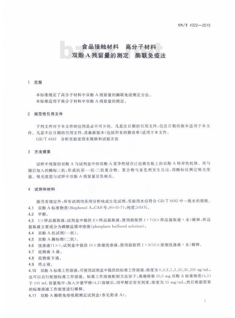 SN/T 4322-2015 食品接触材料高分子材料双酚A残留量的测定酶联免疫法