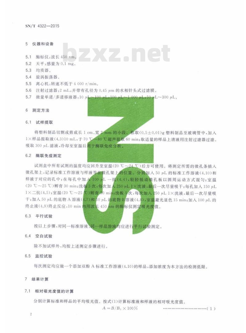 SN/T 4322-2015 食品接触材料高分子材料双酚A残留量的测定酶联免疫法