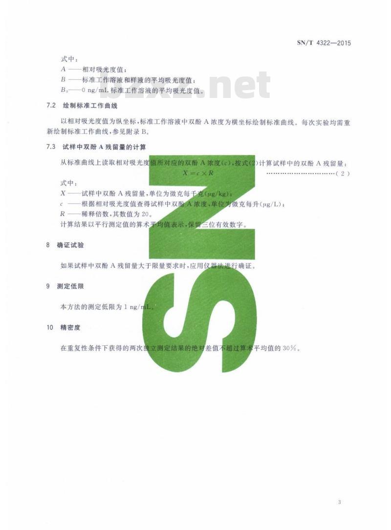 SN/T 4322-2015 食品接触材料高分子材料双酚A残留量的测定酶联免疫法